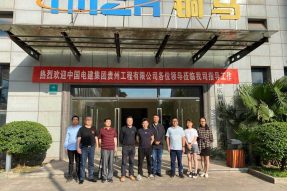 中國電建集團貴州電力工程有限公司一行到公司考察交流 中國電建集團貴州電力工程有限公司一行到公司考察交流